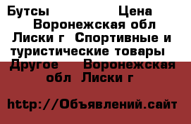 Бутсы adidas f50 › Цена ­ 500 - Воронежская обл., Лиски г. Спортивные и туристические товары » Другое   . Воронежская обл.,Лиски г.